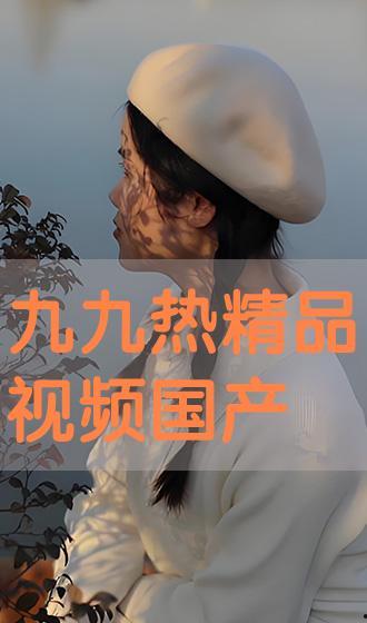 九九视频国产视频  第3张